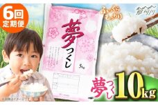 【全6回定期便】 【令和7年度産 新米！】福岡県産米 夢つくし 10kg(5kgx2袋) 精米＜有限会社ファインリョーコク＞那珂川市 [GGI006]