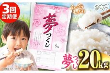 【全3回定期便】【令和7年度産 新米！】 福岡県産米 夢つくし 20kg(5kgx4袋) 精米＜有限会社ファインリョーコク＞那珂川市 [GGI008]