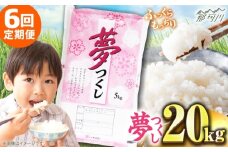 【全6回定期便】【令和7年度産 新米！】 福岡県産米 夢つくし 20kg(5kgx4袋) 精米＜有限会社ファインリョーコク＞那珂川市 [GGI009]