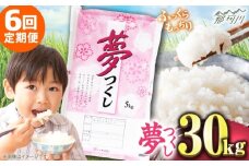 【全6回定期便】【令和7年度産 新米！】 福岡県産米 夢つくし 30kg(5kgx6袋) 精米＜有限会社ファインリョーコク＞那珂川市 [GGI012]