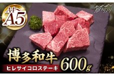 【訳あり】 A4,5等級　博多和牛ヒレサイコロステーキ　600g＜久田精肉店＞那珂川市 [GDE085]