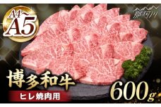 【訳あり】 A4,5等級　博多和牛ヒレ焼肉　600g＜久田精肉店＞那珂川市 [GDE086]