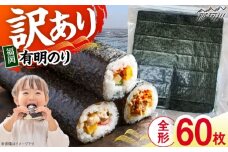 福岡有明のり　【竹】訳あり　焼き海苔　全形60枚（30枚×2袋）＜木村食品＞那珂川市 [GFR044]