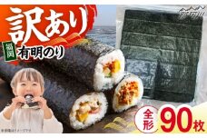 福岡有明のり　【竹】訳あり　焼き海苔　全形90枚（30枚×3袋）＜木村食品＞那珂川市 [GFR045]