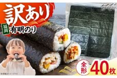福岡有明のり　【竹】訳あり　焼き海苔　全形40枚（20枚×2袋）＜木村食品＞那珂川市 [GFR046]