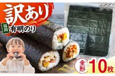 福岡有明のり　【竹】 訳あり　焼き海苔　全形10枚＜木村食品＞那珂川市 [GFR049]