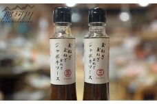 玉ねぎの旨みを三度重ねた至福の和風ソース「玉ねぎ　玉ねぎ　玉ねぎ　ジャポネソース」 2本セット＜マルサン醤油＞那珂川市 [GAQ058]