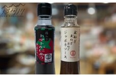 トマトがにあう梅ドレッシング＆特製ジャポネソース 各1本 ＜マルサン醤油＞那珂川市 [GAQ060]