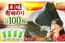 福岡有明のり　焼き海苔　2切25枚入×4袋　【合計100枚】 [GFR040]