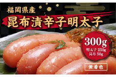 辛子明太子 無着色 昆布漬 300g [筑前福岡 福岡県 宇美町 um40azo710000] めんたいこ 明太子 福岡県産 冷凍