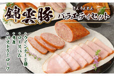 錦雲豚 バラエティ セット [小林食品 福岡県 宇美町 um40azo890001] ウィンナー ハム 角煮 バストラミローフ きんうんとん