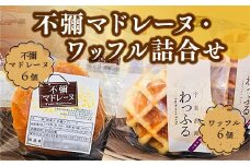 焼き菓子 セット 不彌マドレーヌ ワッフル 各6個 [パティスリーF 福岡県 宇美町 um40azo950000] 詰め合わせ マドレーヌ 個包装 お菓子