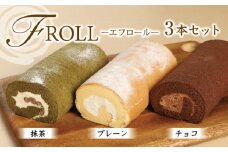 ロールケーキ エフロール 3本 セット プレーン チョコレート 抹茶 [パティスリーF 福岡県 宇美町 um40azo950001] 詰め合わせ ケーキ スイーツ チョコロール 抹茶ロール シェアスイーツ 手土産