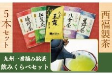 お茶 茶葉 九州一番摘み 銘茶 5種 飲み比べ セット [西福製茶 福岡県 宇美町 um40azo790000] 詰め合わせ 小分け 八女茶 星野茶 知覧茶 嬉野茶 八女玉露