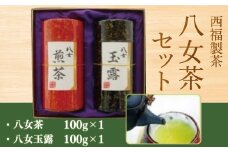お茶 茶葉 八女茶 八女玉露 2種 飲み比べ セット [西福製茶 福岡県 宇美町 um40azo790001] 詰め合わせ 小分け 銘茶 玉露