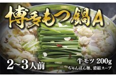 もつ鍋 国産 牛もつ鍋A 2～3人前 [筑前福岡 福岡県 宇美町 um40azo710001] 鍋 モツ鍋 牛もつ セット