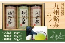 お茶 茶葉 八女茶 知覧茶 嬉野茶 3種 飲み比べ セット [西福製茶 福岡県 宇美町 um40azo790002] 詰め合わせ 小分け 銘茶