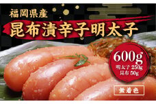 辛子明太子 無着色 昆布漬 600g [筑前福岡 福岡県 宇美町 um40azo710002] めんたいこ 明太子 福岡県産 冷凍