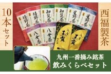 お茶 茶葉 八女茶 星野茶 知覧茶 嬉野茶 八女玉露 5種 各2p 飲み比べ セット [西福製茶 福岡県 宇美町 um40azo790004] 詰め合わせ 小分け 銘茶 玉露