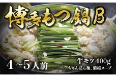 もつ鍋 国産 牛もつ鍋B 4〜5人前 [筑前福岡 福岡県 宇美町 um40azo710003] 鍋 モツ鍋 牛もつ セット