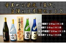 日本酒 飲み比べ 萬代自慢 日本酒セットB 720ml 5本 [小林酒造本店 福岡県 宇美町 um40azo740003] お酒 大吟醸 吟醸酒 純米酒 辛口