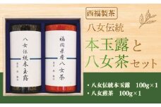 お茶 茶葉 八女伝統本玉露 八女煎茶 2種 飲み比べ セット [西福製茶 福岡県 宇美町 um40azo790005] 詰め合わせ 小分け 銘茶 玉露