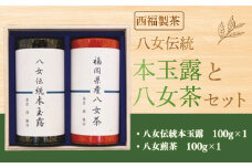 お茶 茶葉 八女伝統本玉露 八女煎茶 2種 飲み比べ セット [西福製茶 福岡県 宇美町 um40azo790005] 詰め合わせ 小分け 銘茶 玉露