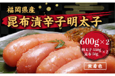 辛子明太子 無着色 昆布漬 600g×2 [筑前福岡 福岡県 宇美町 um40azo710005] めんたいこ 明太子 福岡県産 冷凍