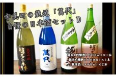 日本酒 飲み比べ 萬代自慢 日本酒セットD 1800ml 4本 [小林酒造本店 福岡県 宇美町 um40azo740007] お酒 大吟醸 吟醸酒 純米吟醸 純米大吟醸 純米酒 辛口