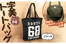 トートバッグ 宇美68 ブラック 1個 [アトリエ　フラワーキッチン 福岡県 宇美町 um40azo820001] バッグ トート 鞄 おしゃれ キャンバス