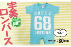 ロンパース 半袖 宇美68 アクアブルー 1着 [アトリエ　フラワーキッチン 福岡県 宇美町 um40azo820004] 男の子 女の子 ベビー ベビー服