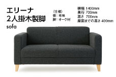 ソファ エリーナ 2人掛　木製脚 [アダル 福岡県 宇美町 um40azo830004] オシャレ おしゃれ インテリア 家具