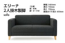 ソファ エリーナ 2人掛　木製脚 [アダル 福岡県 宇美町 um40azo830004] オシャレ おしゃれ インテリア 家具