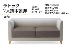 ソファ ラトック 2人掛　木製脚 [アダル 福岡県 宇美町 um40azo830005] オシャレ おしゃれ インテリア 家具