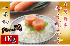 博多 辛子明太子 一本物 1kg [フードスタイル35 福岡県 宇美町 um40azo750001] 明太子 めんたいこ 博多 ご飯のお供 おつまみ