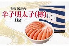 明太子 やまや 無着色 美味 辛子明太子 樽 1kg [やまやコミュニケーションズ 福岡県 宇美町 um40azo860007] 1本物 めんたいこ 博多 福岡