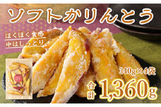 かりんとう ソフト 4袋 [さかえや 福岡県 宇美町 um40azo930001] 芋 さつまいも 和菓子 九州産 お菓子 