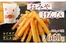 芋けんぴ おみやけんぴ 3袋 [さかえや 福岡県 宇美町 um40azo930000] 芋 さつまいも 和菓子 お菓子