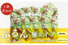 グルテンフリー ぷるんちゃん 麺 タイプ セット 100g 20袋 [オーミケンシ（宇美フーズ） 福岡県 宇美町 um40azo700000] 低糖質麺 ぷるんちゃん麺 低カロリー ヘルシー 10000