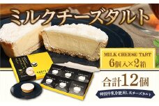 タルト ミルクチーズタルト 6個入り 2箱 計12個 [パティスリーF 福岡県 宇美町 um40azo950002] チーズタルト 焼き菓子 お菓子 チーズケーキ