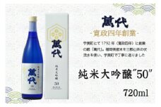 日本酒 純米大吟醸 萬代 50 720ml 1本 [小林酒造本店 福岡県 宇美町 um40azo740000] 純米酒 酒 お酒 山田錦 フルーティ