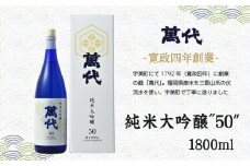 日本酒 萬代 純米大吟醸 50 1800ml [小林酒造本店 福岡県 宇美町 um40azo740004] お酒 純米酒