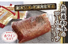 ローストビーフ 九州産 和牛 300g 特製タレ付き [小林食品 福岡県 宇美町 um40azo890003] 牛肉 和牛 国産