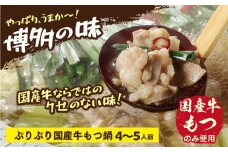 もつ鍋 国産 しょうゆ味 4〜5人前 セット [小林食品 福岡県 宇美町 um40azo890004] モツ鍋 鍋 ホルモン 国産牛