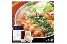 もつ鍋 博多もつ鍋やまや もつ鍋セット あごだし醤油味 1～2人前 [やまやコミュニケーションズ 福岡県 宇美町 um40azo860001] もつ鍋セット モツ鍋 国産 牛もつ 牛モツ 牛ホルモン