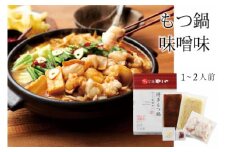 もつ鍋 博多もつ鍋やまや もつ鍋セット こく味噌味 1～2人前 [やまやコミュニケーションズ 福岡県 宇美町 um40azo860002] もつ鍋セット モツ鍋 国産 牛もつ 牛モツ 牛ホルモン