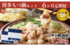 もつ鍋 やまや 6回 定期便 隔月 博多もつ鍋 牛もつ 1.2kg たっぷり セット 12人前 総計72人前 ちゃんぽん麺 薬味付 [やまやコミュニケーションズ 福岡県 宇美町 um40azo860008] もつ鍋セット モツ鍋 国産 牛モツ 牛ホルモン