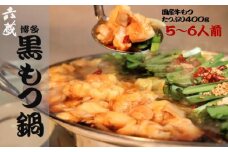 もつ鍋 六蔵 博多黒もつ鍋セット 5〜6人前 国産牛もつ800g [OSADA 福岡県 宇美町 um40azo900005] モツ鍋 もつ鍋セット モツ鍋セット もつなべ 福岡 博多 鍋 黒もつ 黒モツ