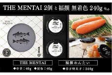 明太子 THE MENTAI 2個 福撰 無着色 240g セット [山口油屋福太郎 福岡県 宇美町 um40azo840000] 辛子明太子 辛子 めんたいこ 中辛 食べきりサイズ 