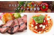 食事券 ペアランチ コース [リストランテ　サンヴィバン 福岡県 宇美町 um40azo960000] イタリアン ランチ イタリア料理 お食事券 ペア ペアチケット
